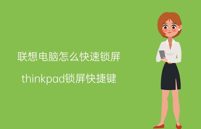 联想电脑怎么快速锁屏 thinkpad锁屏快捷键？